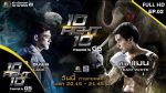 10 Fight 10 ep2 วันที่ 17 มิ.ย.62 เติ้ล ธนพล VS แมน พัฒนพล