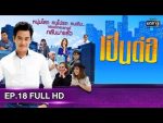 เป็นต่อ 2019 EP.18 วันที่ 1 มิ.ย. 62 ตอนที่ 18