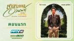 เจ้าสาวของอานนท์ ตอนที่ 1 8 สิงหาคม 2558