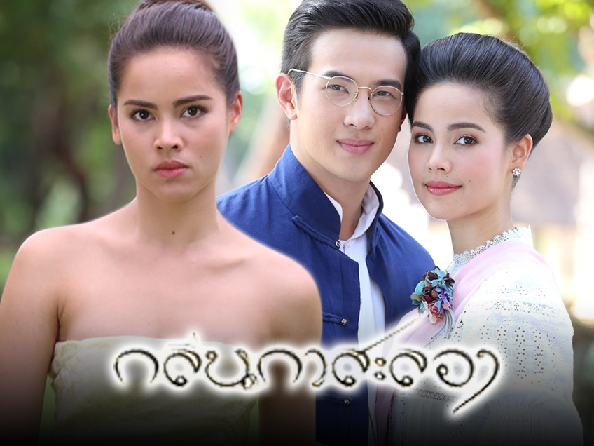 EP.13 Namtan Mai น้ำตาลไหม้ ตอนจบ