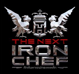 THE NEXT IRON CHEF ศึกค้นหาเชฟกระทะเหล็ก