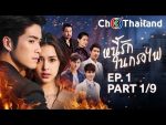 หนี้รักในกรงไฟ EP.1 วันที่ 15 มิถุนายน 2562 ตอนแรก