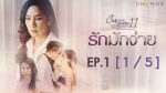 รักมักง่าย EP.1 Club Friday คลับฟรายเดย์ วันที่ 11 พ.ค. 62