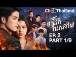 หนี้รักในกรงไฟ EP.2 วันที่ 16 มิถุนายน 2562 ตอนที่ 2