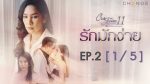 รักมักง่าย EP.2 Club Friday คลับฟรายเดย์ 11 วันที่ 18 พ.ค. 62