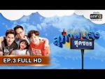 สุภาพบุรุษสุดซอย EP.3 วันที่ 27 ม.ค. 62 ตอนที่ 3