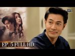 ใบไม้ที่ปลิดปลิว EP.5 วันที่ 25 มิ.ย. 62 ตอนที่ 5