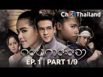 กลิ่นกาสะลอง ep1 วันที่ 10 มิ.ย. 62