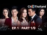 ลับลวงใจ ep1 วันที่ 26 มิถุนายน 2562