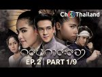 กลิ่นกาสะลอง ep2 วันที่ 11 มิ.ย. 62 ตอนที่ 2