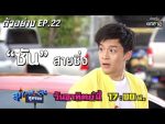 สุภาพบุรุษสุดซอย ep22 วันที่ 30 มิ.ย. 62 ตอนที่ 29