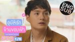 อุบัติรักข้ามขอบฟ้า ep3 วันที่ 26 พ.ค. 62 ตอนที่ 3