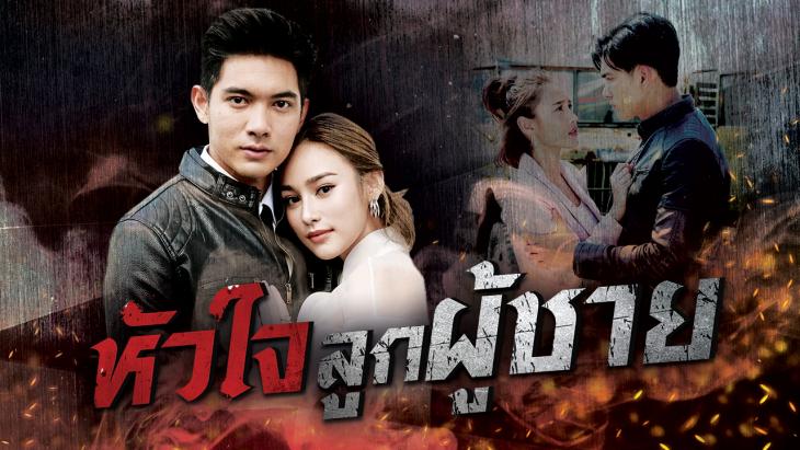 EP.13 Namtan Mai น้ำตาลไหม้ ตอนจบ