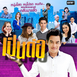 เป็นต่อ 2024 EP.16 วันที่ 18 เม.ย.67 เป็นต่อ ตอนที่ 16