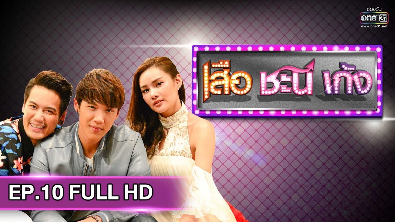 เสือชะนีเก้ง 2019 EP.10 วันที่ 14 มีนาคม 2562 ตอนที่ 10