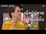 เป็นต่อ 2019 EP.23 วันที่ 6 ก.ค. 62 ตอนที่ 23