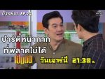 เป็นต่อ 2019 EP.24 วันที่ 13 ก.ค. 62 ตอนที่ 24