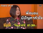 เป็นต่อ 2019 EP.25 วันที่ 20 ก.ค. 62 ตอนที่ 25