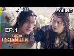 อภินิหารกระบี่สามภพ EP.1 วันที่ 8 มิ.ย. 62 ตอนแรก