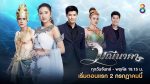 มณีนาคา EP.1 วันที่ 2 กรกฎาคม 2562 ตอนแรก