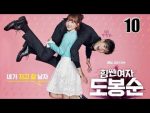 สาวน้อยจอมพลัง โด บงซุน EP.10 ย้อนหลัง ตอนที่ 10