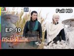 อภินิหารกระบี่สามภพ EP.10 วันที่ 7 ก.ค. 62 ตอนที่ 10