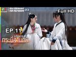 อภินิหารกระบี่สามภพ EP.11 วันที่ 13 ก.ค. 62 ตอนที่ 11