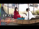 อภินิหารกระบี่สามภพ EP.12 วันที่ 14 ก.ค. 62 ตอนที่ 12