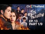 หนี้รักในกรงไฟ EP.13 วันที่ 13 กรกฎาคม 2562 ตอนที่ 13