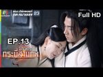 อภินิหารกระบี่สามภพ EP.13 วันที่ 20 ก.ค. 62 ตอนที่ 13