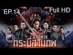 อภินิหารกระบี่สามภพ EP.14 วันที่ 21 ก.ค. 62 ตอนที่ 14