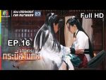 อภินิหารกระบี่สามภพ EP.16 วันที่ 28 ก.ค. 62 ตอนที่ 16