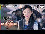 อภินิหารกระบี่สามภพ EP.2 วันที่ 9 มิ.ย. 62 ตอนที่ 2