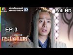 อภินิหารกระบี่สามภพ EP.3 วันที่ 15 มิ.ย. 62 ตอนที่ 3