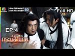 อภินิหารกระบี่สามภพ EP.4 วันที่ 16 มิ.ย. 62 ตอนที่ 4