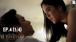 สามีสีทอง EP.4 วันที่ 21 กรกฎาคม 2562 ตอนที่ 4