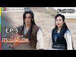 อภินิหารกระบี่สามภพ EP.5 วันที่ 22 มิ.ย. 62 ตอนที่ 5