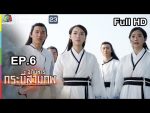 อภินิหารกระบี่สามภพ EP.6 วันที่ 23 มิ.ย. 62 ตอนที่ 6