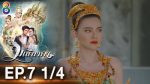 มณีนาคา EP.7 วันที่ 11 กรกฎาคม 2562 ตอนที่ 7