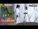 อภินิหารกระบี่สามภพ EP.7 วันที่ 29 มิ.ย. 62 ตอนที่ 7