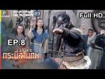 อภินิหารกระบี่สามภพ EP.8 วันที่ 30 มิ.ย. 62 ตอนที่ 8