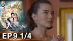 มณีนาคา EP.9 วันที่ 16 กรกฎาคม 2562 ตอนที่ 9