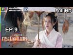 อภินิหารกระบี่สามภพ EP.9 วันที่ 6 ก.ค. 62 ตอนที่ 9