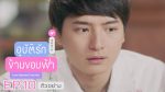 อุบัติรักข้ามขอบฟ้า ep10 วันที่ 14 ก.ค. 62 ตอนที่ 10