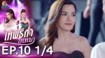 เทพธิดาขนนก ep10 วันที่ 16 ก.ค. 62 ตอนที่ 10