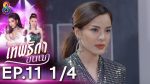 เทพธิดาขนนก ep11 วันที่ 17 ก.ค. 62 ตอนที่ 11