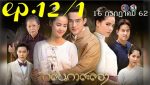 กลิ่นกาสะลอง ep12 วันที่ 16 ก.ค.62 ตอนที่ 12