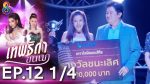 เทพธิดาขนนก ep12 วันที่ 18 ก.ค. 62 ตอนที่ 12