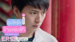 อุบัติรักข้ามขอบฟ้า ep13 วันที่ 4 ส.ค. 62 ตอนที่ 13