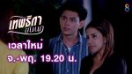 เทพธิดาขนนก ep13 วันที่ 22 ก.ค. 62 ตอนที่ 13